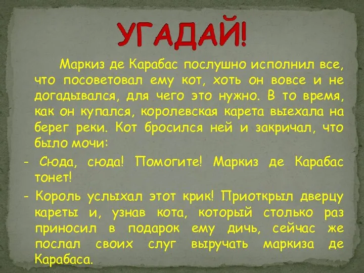 Маркиз де Карабас послушно исполнил все, что посоветовал ему кот, хоть