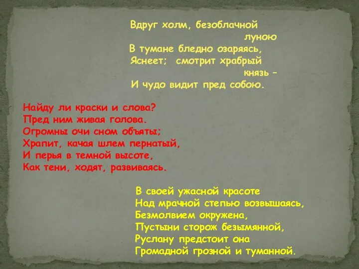 Вдруг холм, безоблачной луною В тумане бледно озаряясь, Яснеет; смотрит храбрый