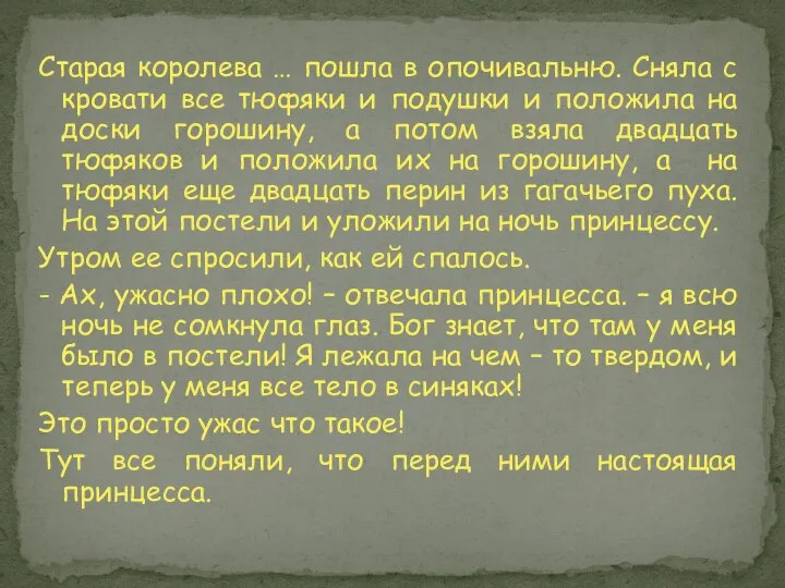 Старая королева … пошла в опочивальню. Сняла с кровати все тюфяки