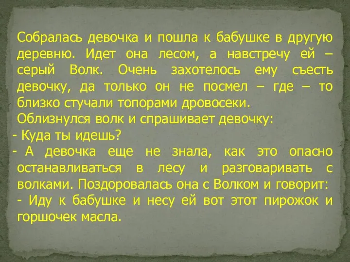 Собралась девочка и пошла к бабушке в другую деревню. Идет она