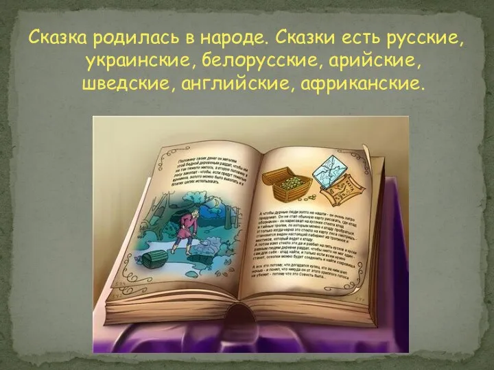 Сказка родилась в народе. Сказки есть русские, украинские, белорусские, арийские, шведские, английские, африканские.