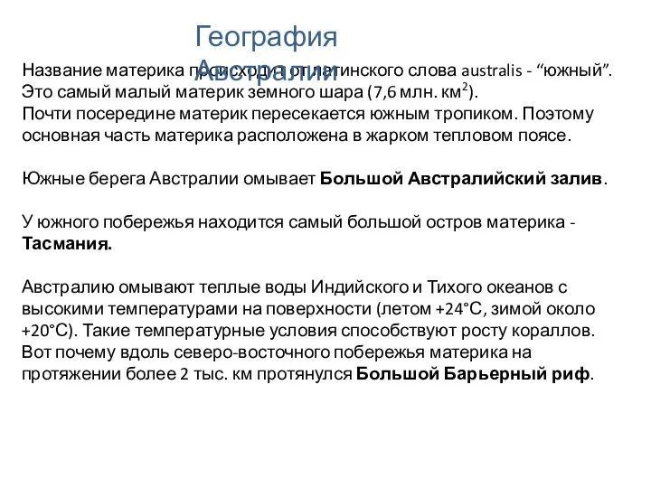 Название материка происходит от латинского слова australis - “южный”. Это самый