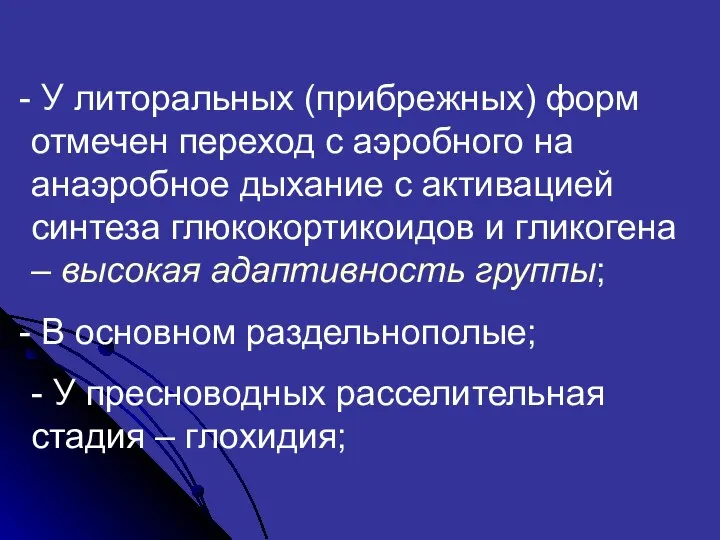 У литоральных (прибрежных) форм отмечен переход с аэробного на анаэробное дыхание