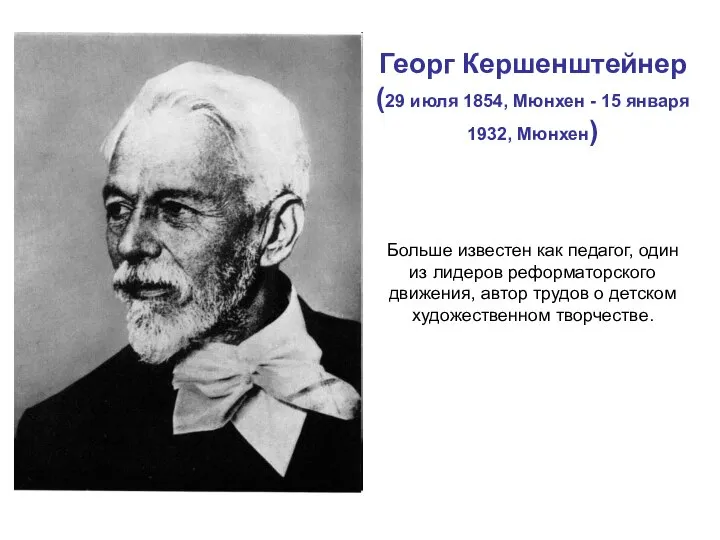 Георг Кершенштейнер (29 июля 1854, Мюнхен - 15 января 1932, Мюнхен)