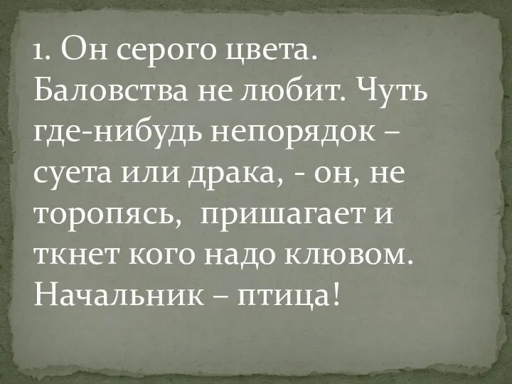 1. Он серого цвета. Баловства не любит. Чуть где-нибудь непорядок –