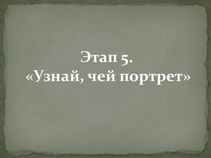 Этап 5. «Узнай, чей портрет»