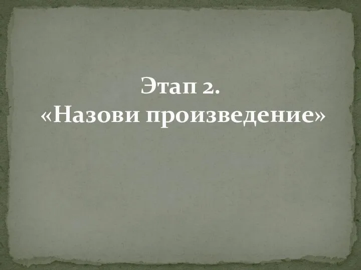 Этап 2. «Назови произведение»