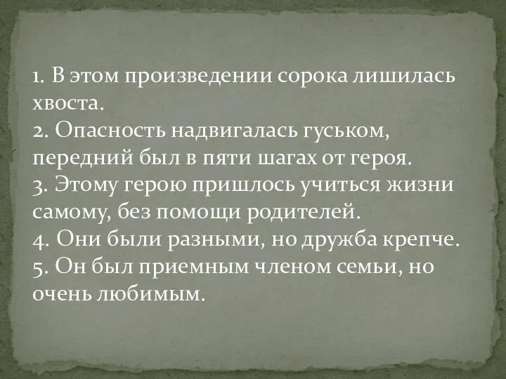 1. В этом произведении сорока лишилась хвоста. 2. Опасность надвигалась гуськом,