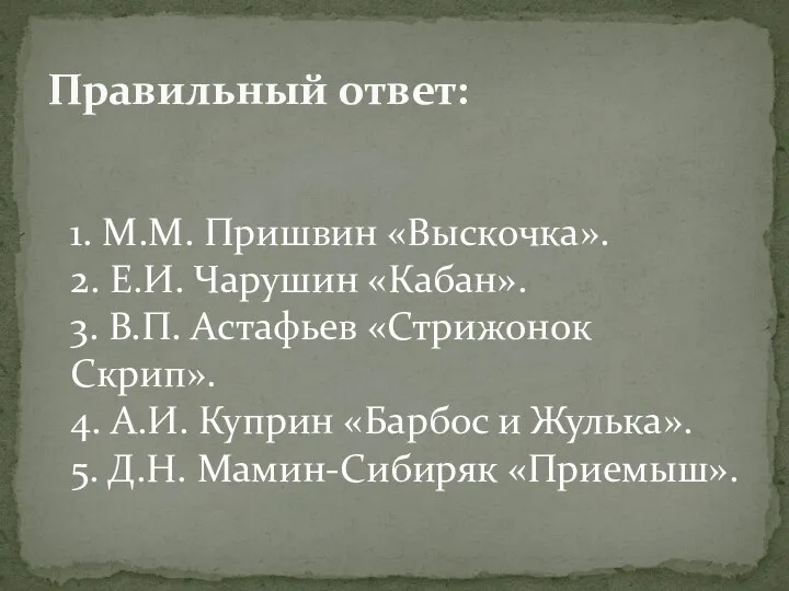 1. М.М. Пришвин «Выскочка». 2. Е.И. Чарушин «Кабан». 3. В.П. Астафьев