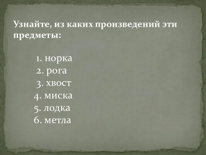 Узнайте, из каких произведений эти предметы: 1. норка 2. рога 3.