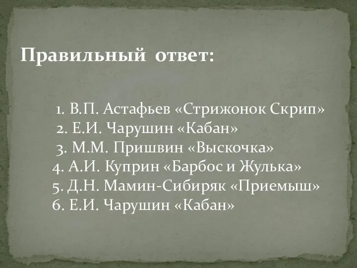 Правильный ответ: 1. В.П. Астафьев «Стрижонок Скрип» 2. Е.И. Чарушин «Кабан»