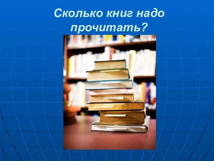 Сколько книг надо прочитать?