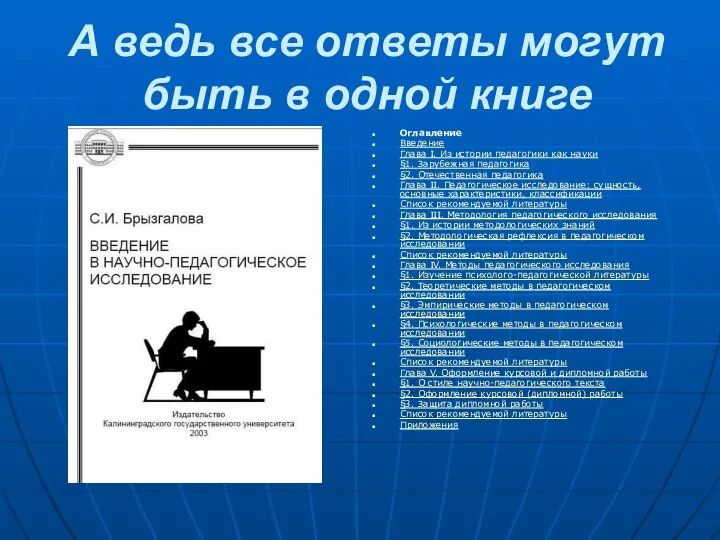 А ведь все ответы могут быть в одной книге Оглавление Введение