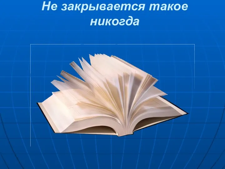 Не закрывается такое никогда