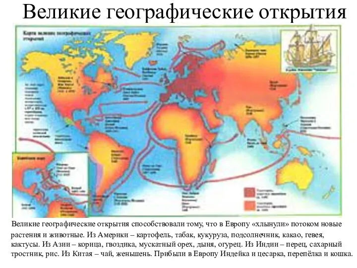 Великие географические открытия Великие географические открытия способствовали тому, что в Европу