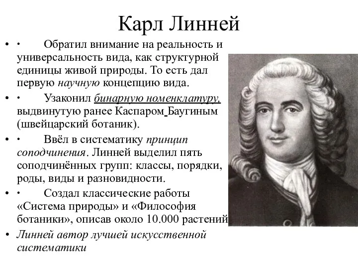 Карл Линней ∙ Обратил внимание на реальность и универсальность вида, как