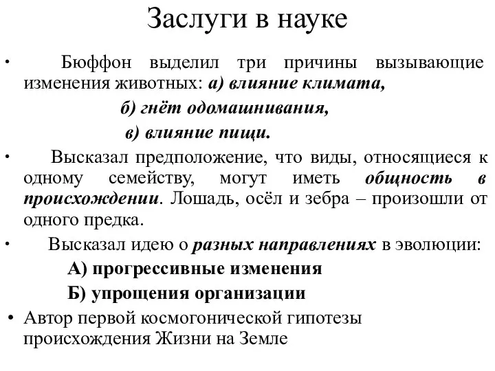 Заслуги в науке ∙ Бюффон выделил три причины вызывающие изменения животных: