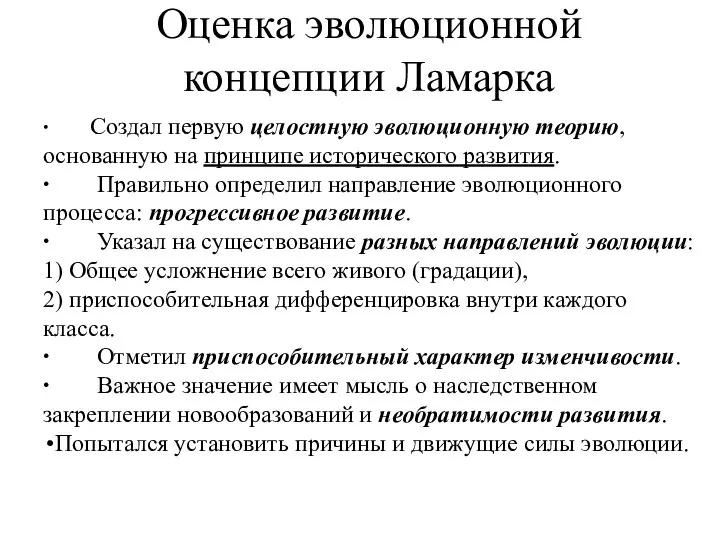 Оценка эволюционной концепции Ламарка ∙ Создал первую целостную эволюционную теорию, основанную