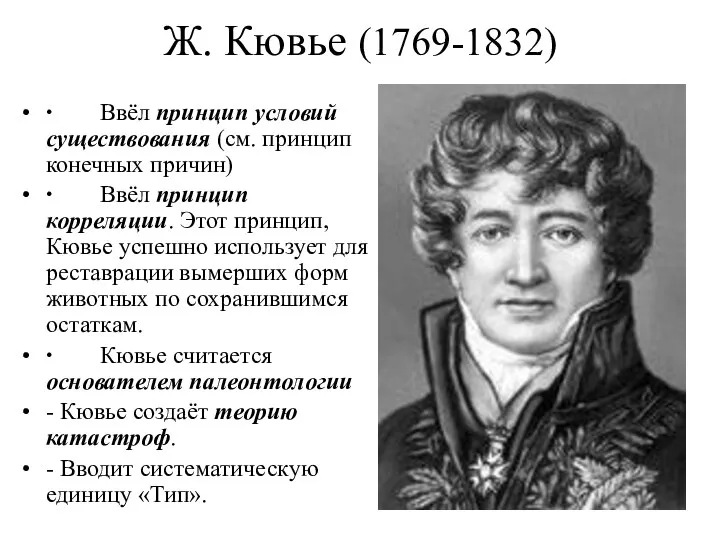 Ж. Кювье (1769-1832) ∙ Ввёл принцип условий существования (см. принцип конечных