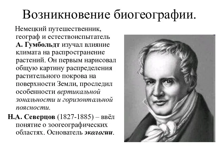 Возникновение биогеографии. Немецкий путешественник, географ и естествоиспытатель А. Гумбольдт изучал влияние