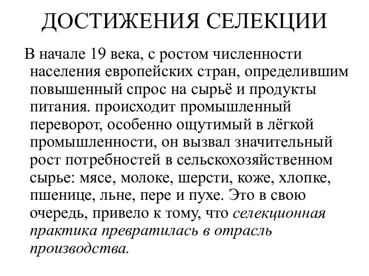 ДОСТИЖЕНИЯ СЕЛЕКЦИИ В начале 19 века, с ростом численности населения европейских