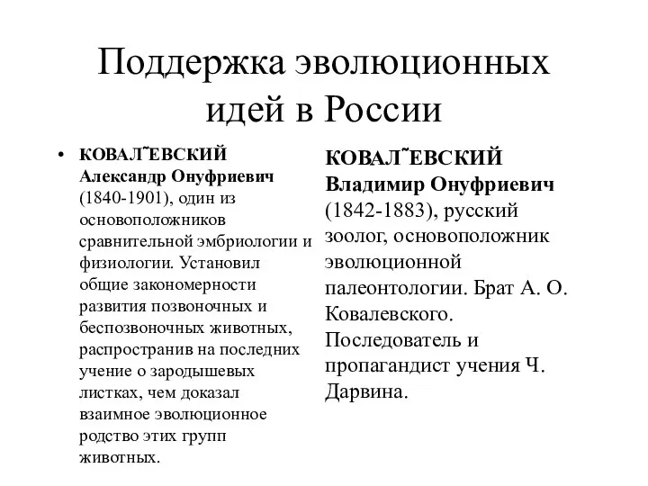 Поддержка эволюционных идей в России КОВАЛЕВСКИЙ Владимир Онуфриевич (1842-1883), русский зоолог,