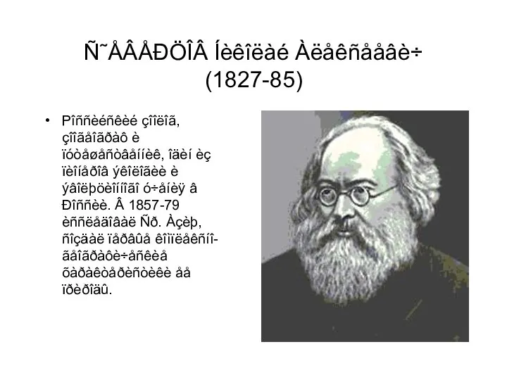 Ñ˜ÅÂÅÐÖÎÂ Íèêîëàé Àëåêñååâè÷ (1827-85) Рîññèéñêèé çîîëîã, çîîãåîãðàô è ïóòåøåñòâåííèê, îäèí èç