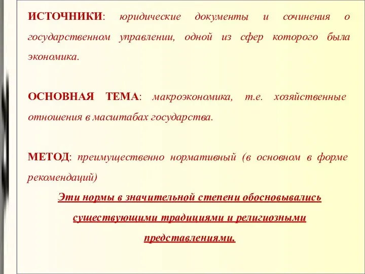 ИСТОЧНИКИ: юридические документы и сочинения о государственном управлении, одной из сфер