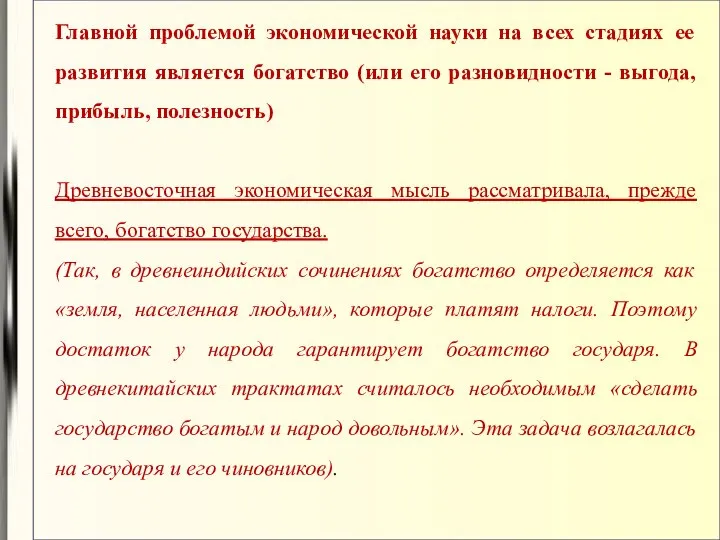 Главной проблемой экономической науки на всех стадиях ее развития является богатство