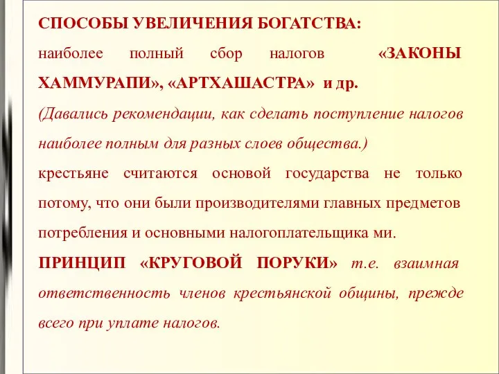 СПОСОБЫ УВЕЛИЧЕНИЯ БОГАТСТВА: наиболее полный сбор налогов «ЗАКОНЫ ХАММУРАПИ», «АРТХАШАСТРА» и