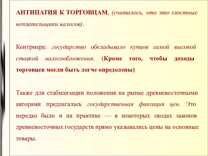 АНТИПАТИЯ К ТОРГОВЦАМ, (считалось, что это злостные неплательщики налогов). Контрмера: государство