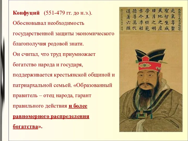 Конфуций (551-479 гг. до н.э.). Обосновывал необходимость государственной защиты экономического благополучия