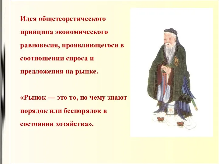 Идея общетеоретического принципа экономического равновесия, проявляющегося в соотношении спроса и предложения