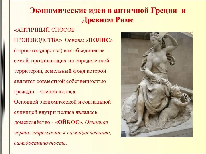Экономические идеи в античной Греции и Древнем Риме «АНТИЧНЫЙ СПОСОБ ПРОИЗВОДСТВА»