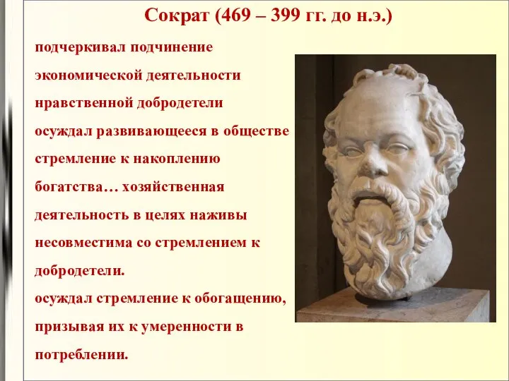 Сократ (469 – 399 гг. до н.э.) подчеркивал подчинение экономической деятельности