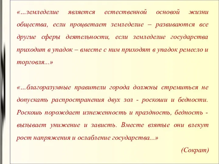 «…земледелие является естественной основой жизни общества, если процветает земледелие – развиваются