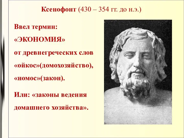 Ксенофонт (430 – 354 гг. до н.э.) Ввел термин: «ЭКОНОМИЯ» от