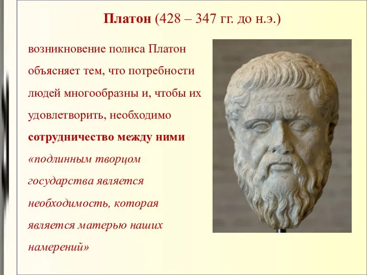 Платон (428 – 347 гг. до н.э.) возникновение полиса Платон объясняет