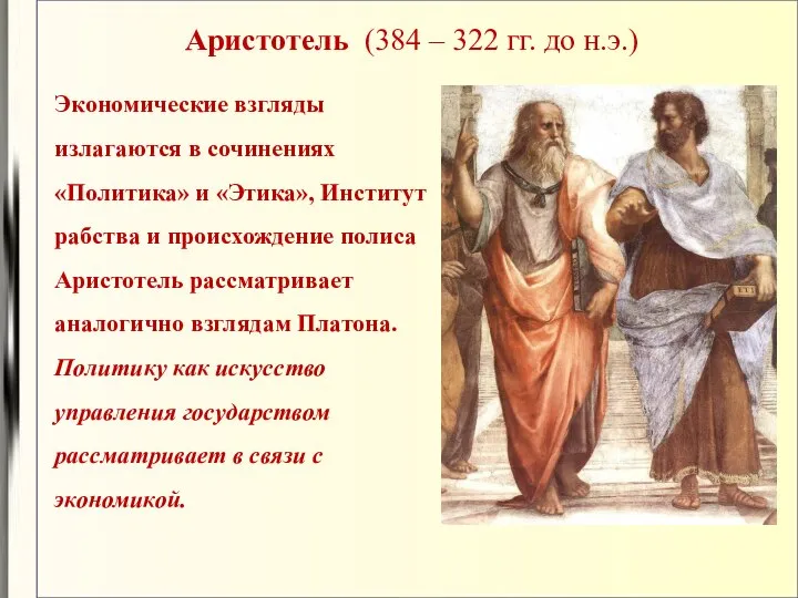 Аристотель (384 – 322 гг. до н.э.) Экономические взгляды излагаются в