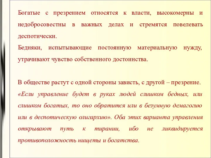 Богатые с презрением относятся к власти, высокомерны и недобросовестны в важных