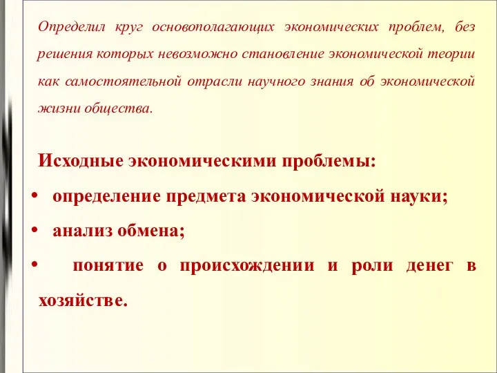 Определил круг основополагающих экономических проблем, без решения которых невозможно становление экономической