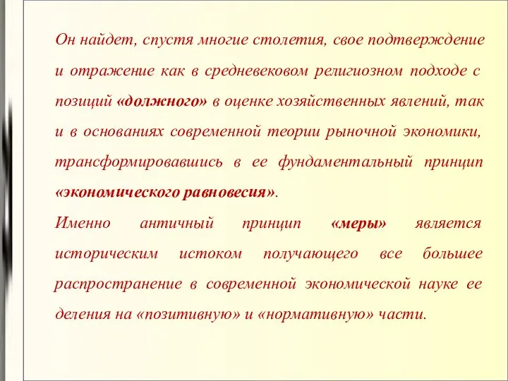 Он найдет, спустя многие столетия, свое подтверждение и отражение как в