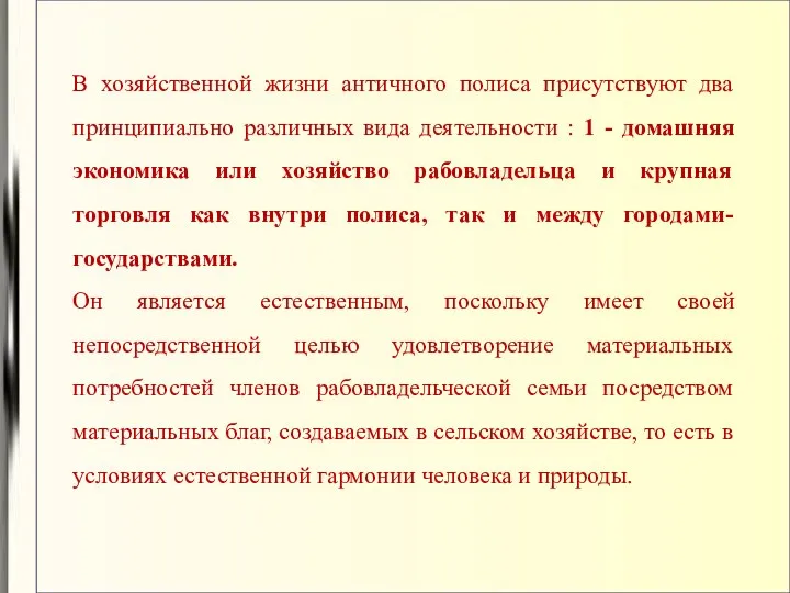 В хозяйственной жизни античного полиса присутствуют два принципиально различных вида деятельности