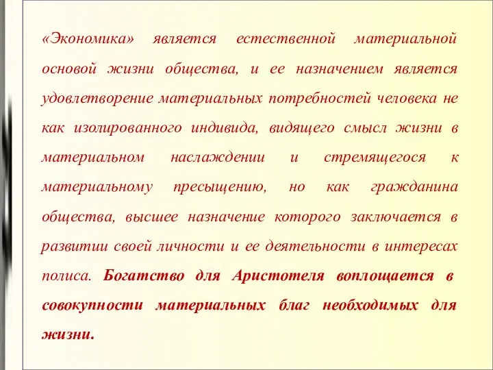 «Экономика» является естественной материальной основой жизни общества, и ее назначением является