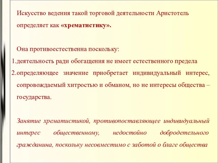 Искусство ведения такой торговой деятельности Аристотель определяет как «хрематистику». Она противоестественна