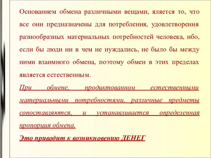 Основанием обмена различными вещами, яляется то, что все они предназначены для