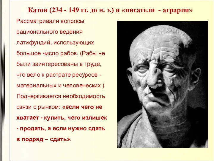 Катон (234 - 149 гг. до н. э.) и «писатели -