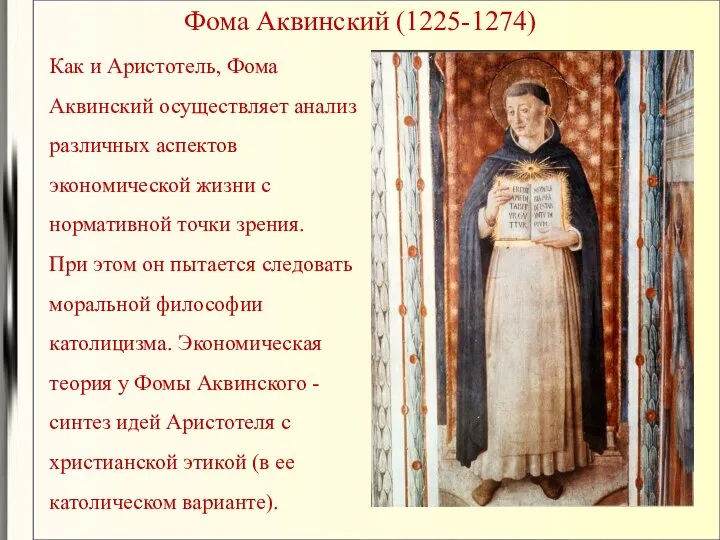 Фома Аквинский (1225-1274) Как и Аристотель, Фома Аквинский осуществляет анализ различных