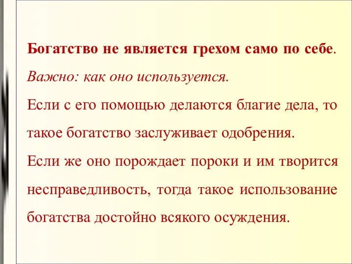 Богатство не является грехом само по себе. Важно: как оно используется.