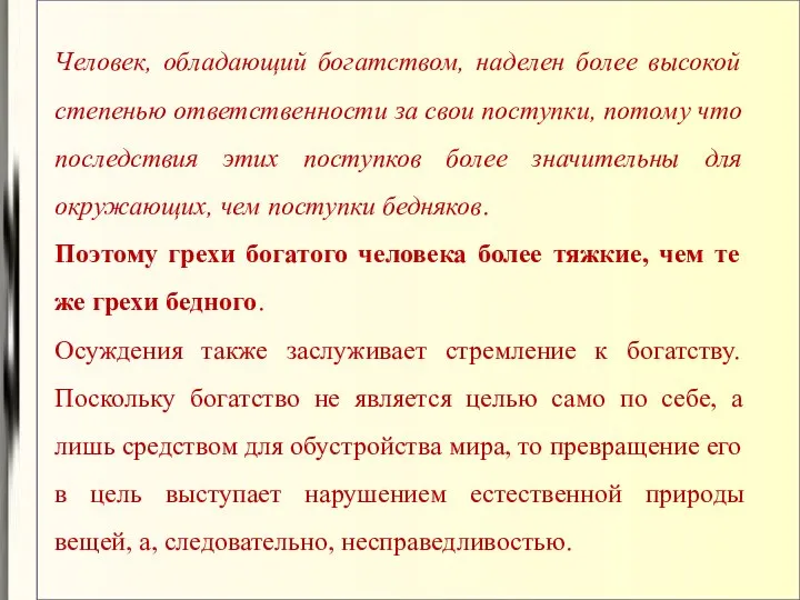 Человек, обладающий богатством, наделен более высокой степенью ответственности за свои поступки,